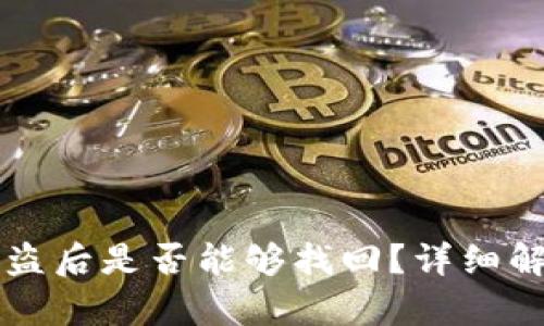 TPWallet币被盗后是否能够找回？详细解析与解决方案