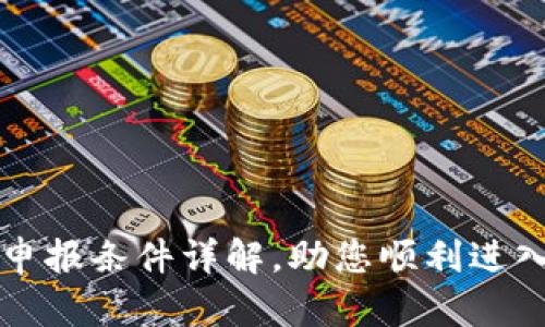 区块链项目申报条件详解，助您顺利进入区块链行业